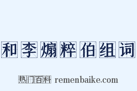 和李煽粹伯组词是什么意思的图片